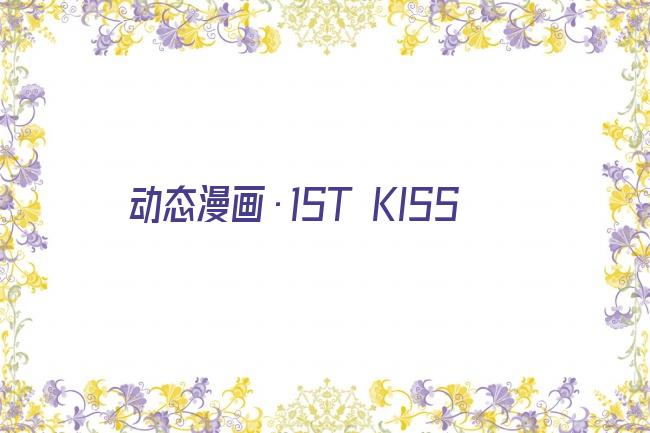 动态漫画·1ST KISS剧照